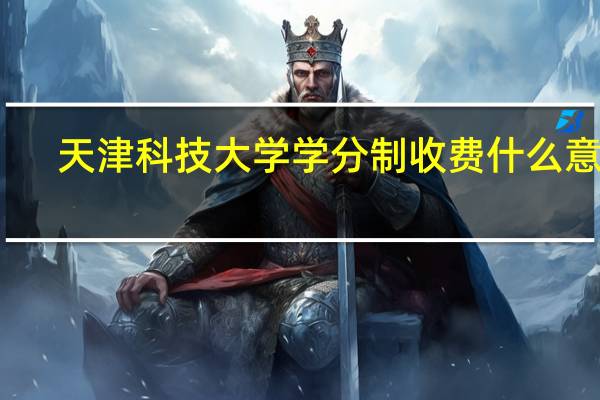 天津科技大学学分制收费什么意思