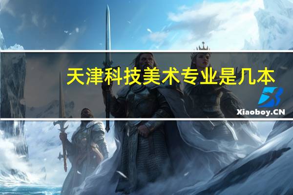 天津科技美术专业是几本