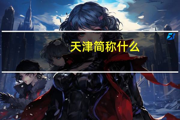 天津简称什么