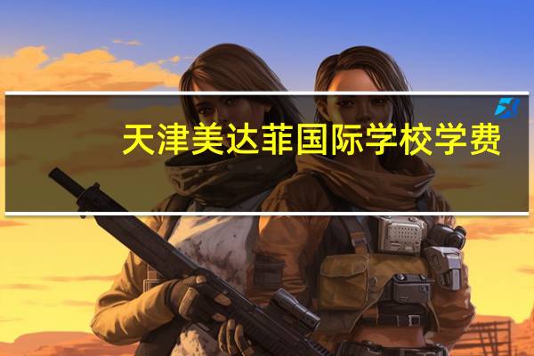 天津美达菲国际学校学费