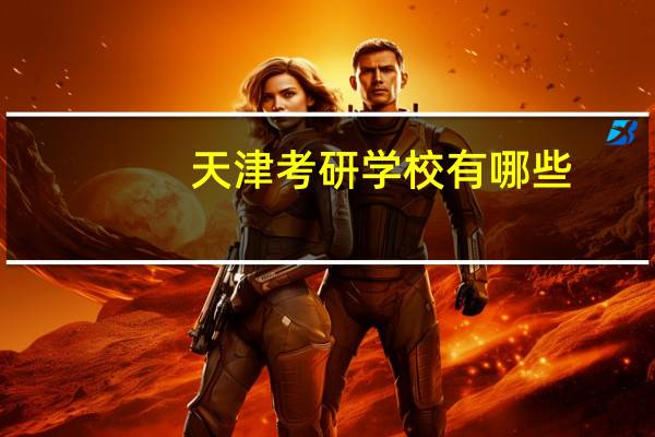 天津考研学校有哪些