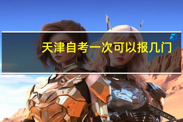 天津自考一次可以报几门