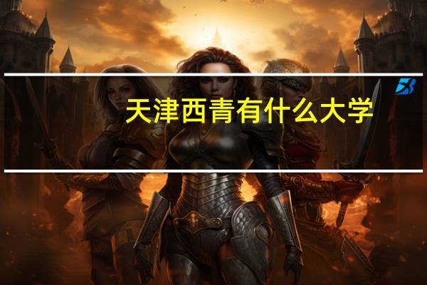 天津西青有什么大学