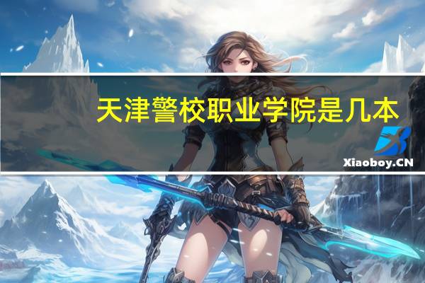 天津警校职业学院是几本