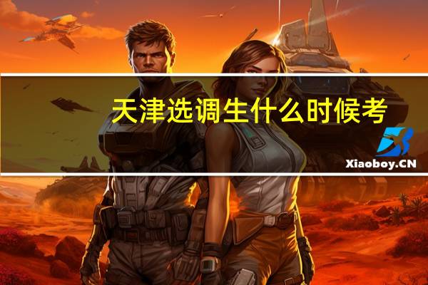 天津选调生什么时候考
