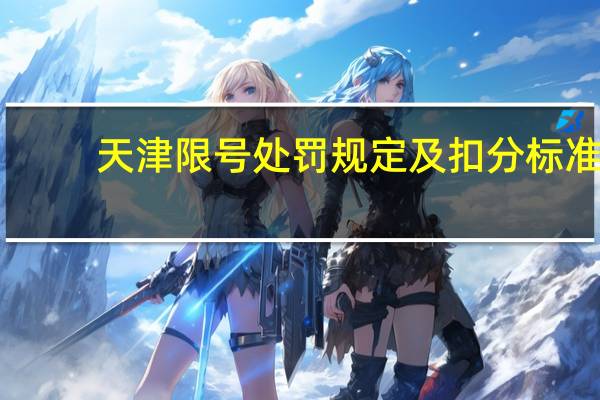 天津限号处罚规定及扣分标准