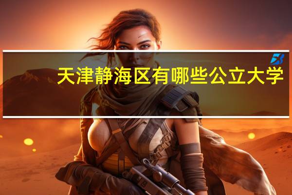 天津静海区有哪些公立大学