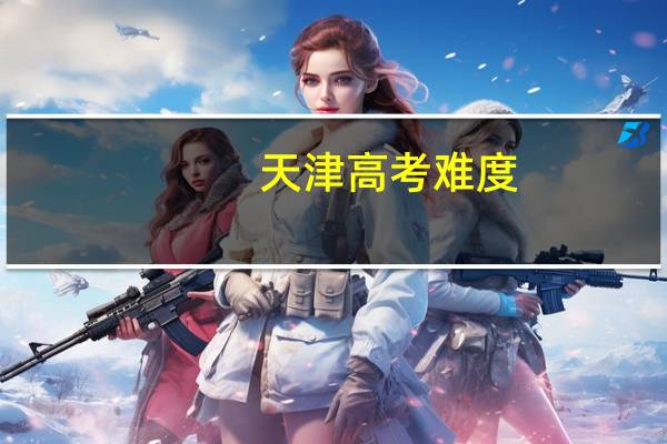 天津高考难度