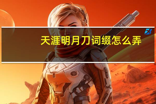 天涯明月刀词缀怎么弄