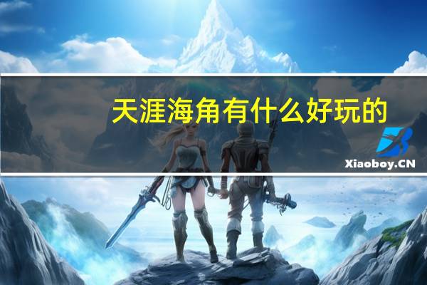 天涯海角有什么好玩的