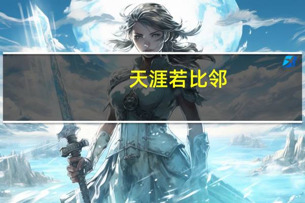 天涯若比邻，海内存知己是什么意思