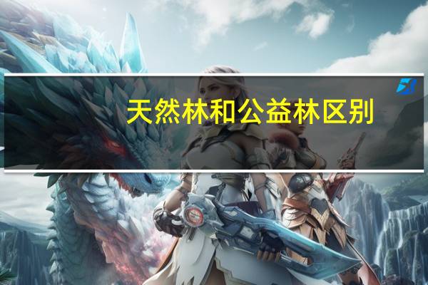 天然林和公益林区别