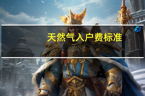 天然气入户费标准