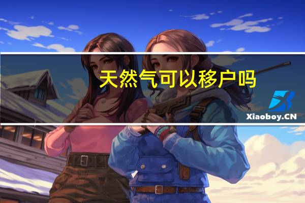 天然气可以移户吗