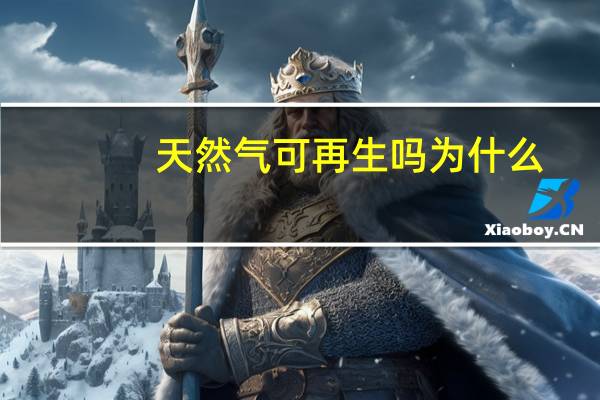 天然气可再生吗为什么