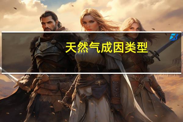 天然气成因类型