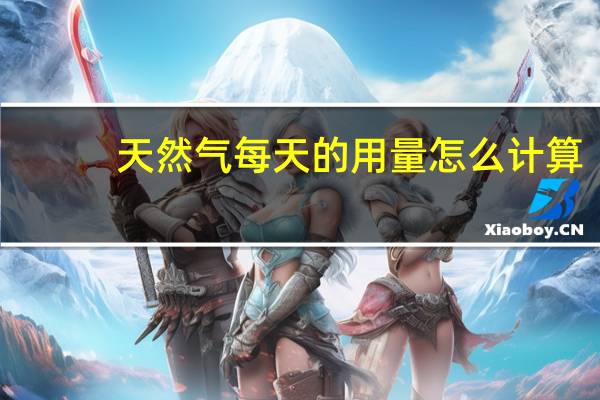 天然气每天的用量怎么计算