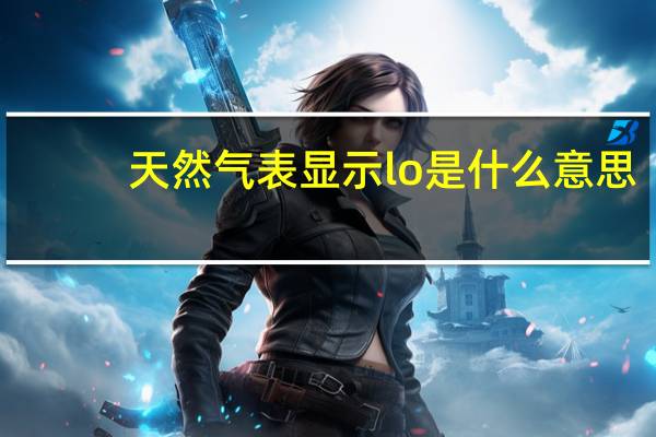天然气表显示lo是什么意思