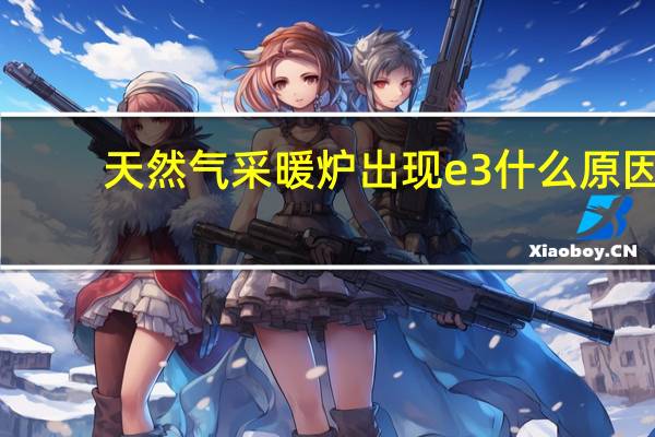天然气采暖炉出现e3什么原因