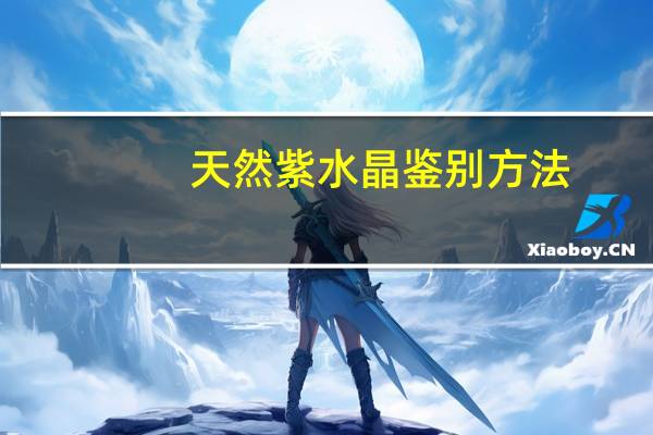 天然紫水晶鉴别方法