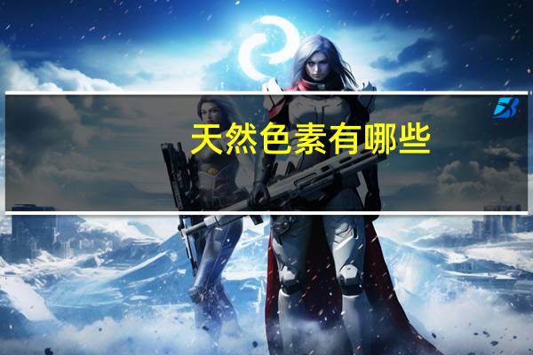 天然色素有哪些