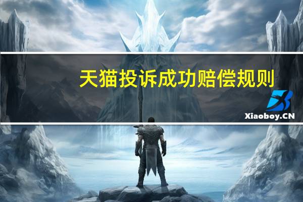 天猫投诉成功赔偿规则