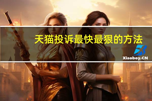 天猫投诉最快最狠的方法