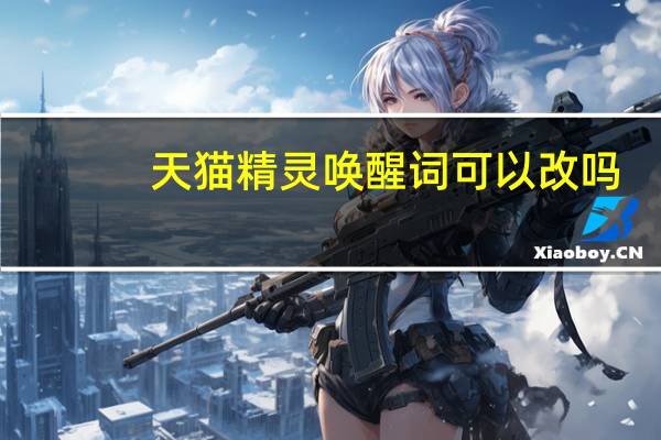 天猫精灵唤醒词可以改吗