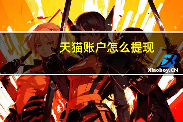 天猫账户怎么提现