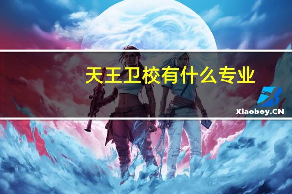 天王卫校有什么专业