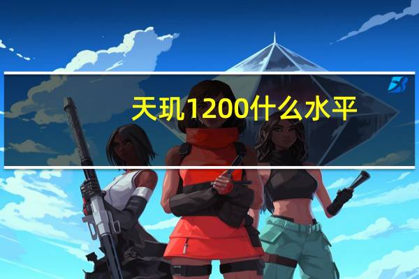 天玑1200什么水平