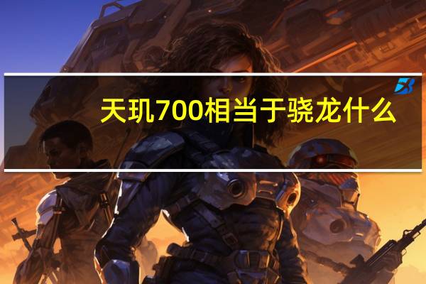 天玑700相当于骁龙什么