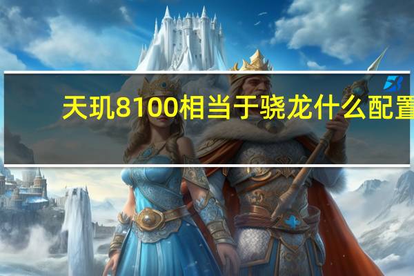 天玑8100相当于骁龙什么配置