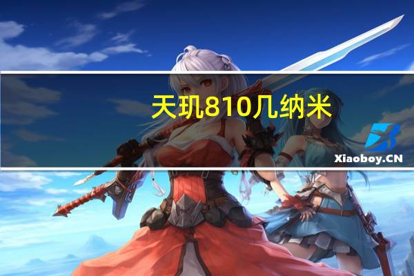 天玑810几纳米