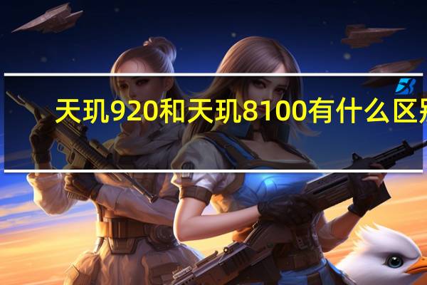 天玑920和天玑8100有什么区别