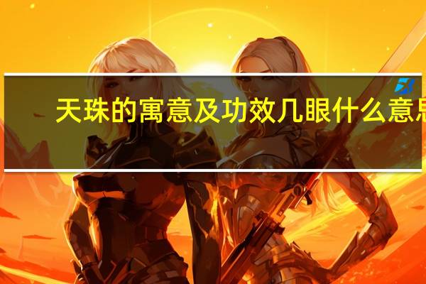 天珠的寓意及功效几眼什么意思