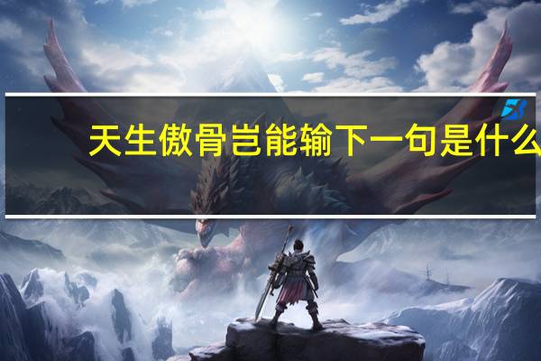 天生傲骨岂能输下一句是什么