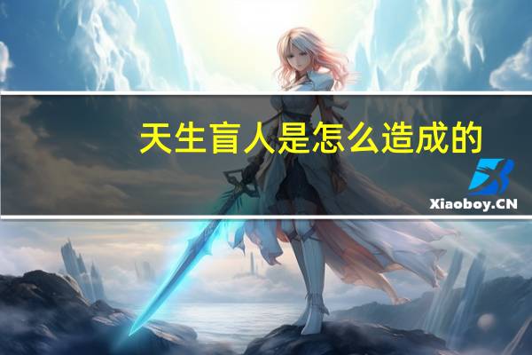 天生盲人是怎么造成的
