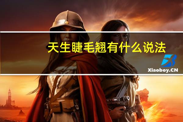 天生睫毛翘有什么说法