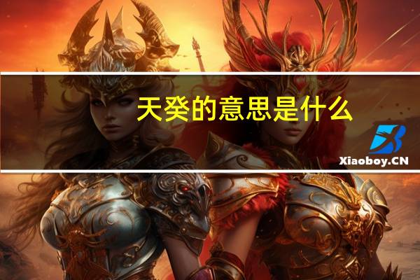 天癸的意思是什么