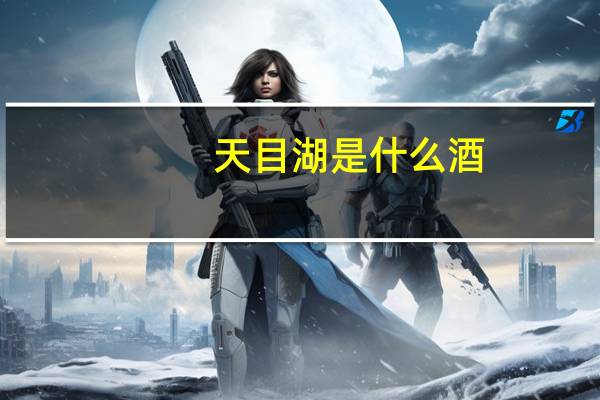 天目湖是什么酒