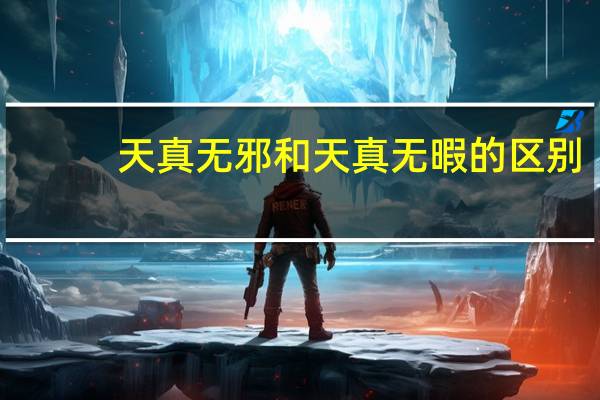 天真无邪和天真无暇的区别