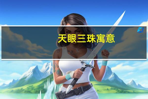 天眼三珠寓意