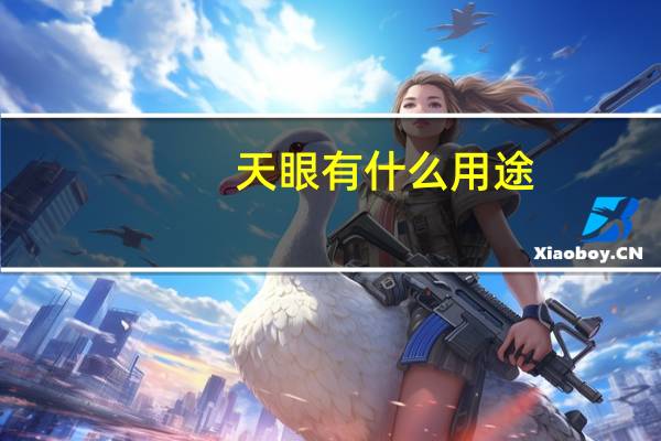 天眼有什么用途