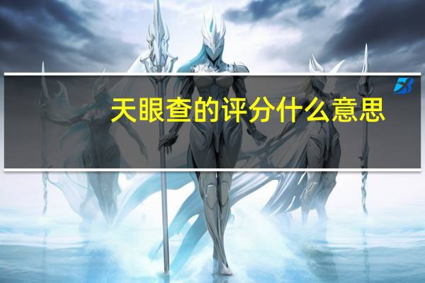 天眼查的评分什么意思