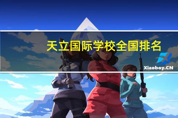 天立国际学校全国排名