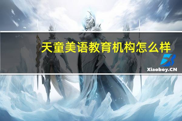 天童美语教育机构怎么样