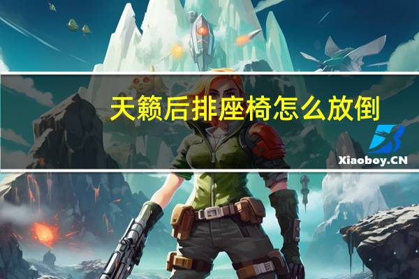 天籁后排座椅怎么放倒