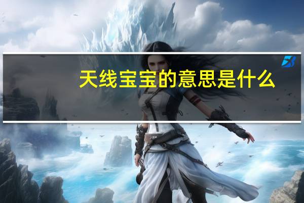 天线宝宝的意思是什么