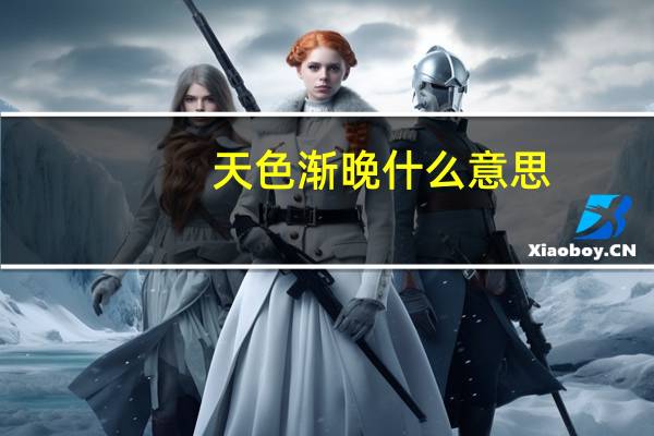 天色渐晚什么意思